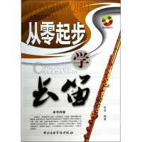 音像从零起步学长笛(随书1光盘)/从零起步系列丛书李凌