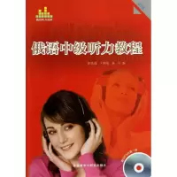 音像俄语中级听力教程张廷选,王利众,童丹 编