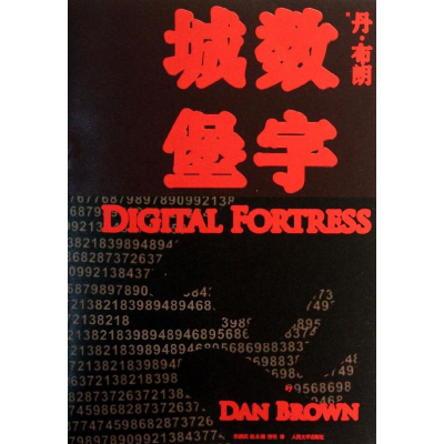 音像数字城堡(美国)丹.布朗