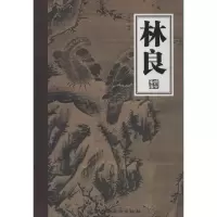 音像林良余辉
