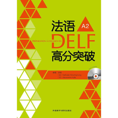 音像法语DELF高分突破谈佳,(法)歇尔施普隆,(法)郝勒