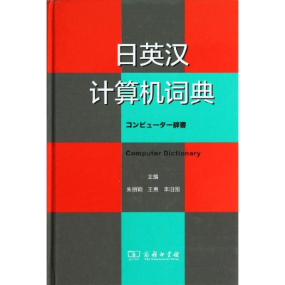 音像日英汉计算机词典朱丽颖 编