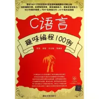 音像C语言趣味编程100例贾蓓 等