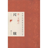 音像晋.王献之尺牍邱振中 编