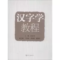音像汉字学教程唐生周 编