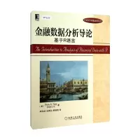 音像金融数据分析导论:基于R语言(美)蔡瑞胸