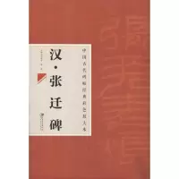 音像汉.张迁碑邱振中 编