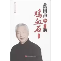 音像蔡国声讲鸡血石蔡国声