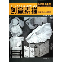 音像创意素描高考导向评析徐少年 编