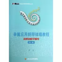 音像辛笛应用钢琴弹唱教程辛笛