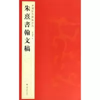 音像朱熹書翰文稿杨汉卿 编