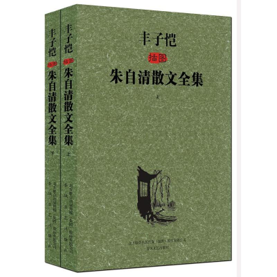 音像丰子恺插图朱自清散文全集:全2册朱自清