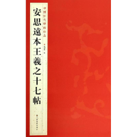 音像安思远本王羲之十七帖杨汉卿 编