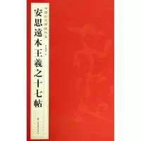 音像安思远本王羲之十七帖杨汉卿 编