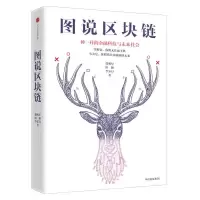 音像图说区块链徐明星,田颖,李霁月 著
