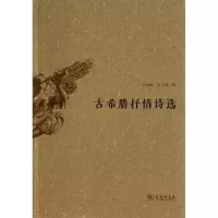 音像古希腊抒情诗选/(古希腊)荷马等(古希腊)荷马 等