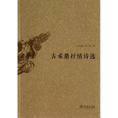 音像古希腊抒情诗选/(古希腊)荷马等(古希腊)荷马 等