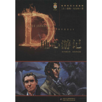 音像地心游记(法)凡尔纳