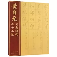 音像黄自元间架结构九十二法(清)黄自元 书