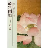 音像荷花/故宫画谱.花鸟卷刘雅萱