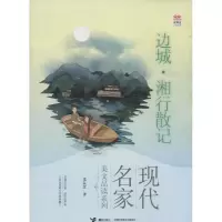 音像边城.湘行散记沈从文