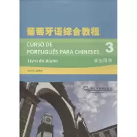 音像葡萄牙语综合教程徐亦行 等 编