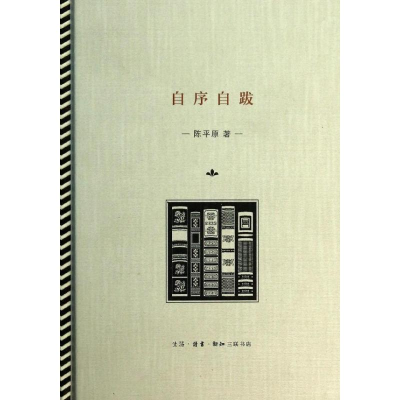 音像自序自跋陈平原