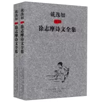 音像戴逸如插图徐志摩诗文全集徐志摩