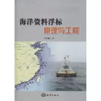 音像海洋资料浮标原理与工程王军成