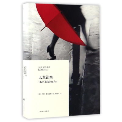 音像儿童法案/麦克尤恩作品(英)伊恩?麦克尤恩
