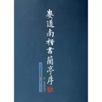音像娄道南楷书兰亭序(清)娄道南 书