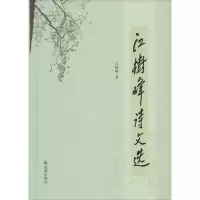 音像江树峰诗文选江树峰