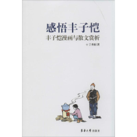 音像感悟丰子恺丁秀娟