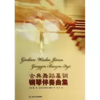 音像古典舞蹈基训钢琴伴奏曲集董焰 编