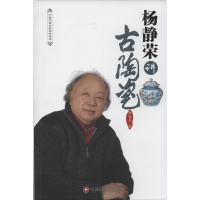 音像杨静荣讲古陶瓷杨静荣