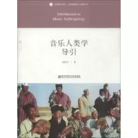 音像音乐人类学导引管建华