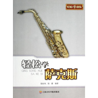 音像轻松学萨克斯饶世伟,饶健