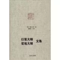 音像行策大师、省庵大师文集行策