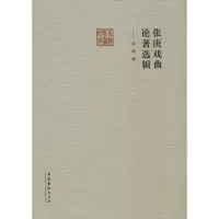音像张庚戏曲论著选辑张庚