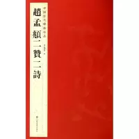 音像赵孟頫二贊二詩杨汉卿 编