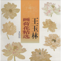 音像王玉林画荷花精选王玉林
