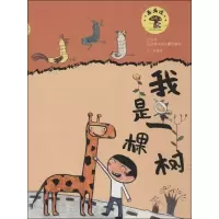 音像我是一棵树王一梅