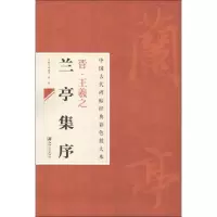 音像晋王羲之兰亭序邱振中,陈政 编