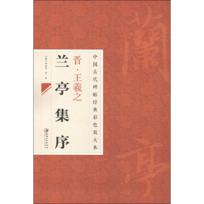 音像晋王羲之兰亭序邱振中,陈政 编