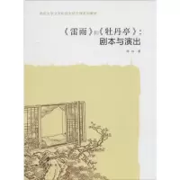 音像《雷雨》和《牡丹亭》陆炜