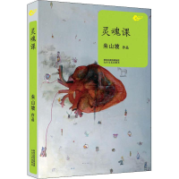 音像灵魂课朱山坡