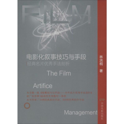 音像电影化叙事技巧与手段:经典名片手法剖析林洪桐