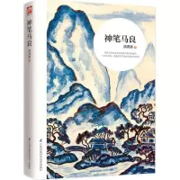 音像神笔马良洪汛涛 著