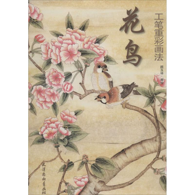 音像花鸟工笔重彩画法颜玉祥