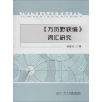 音像《万历野获编》词汇研究杨继光